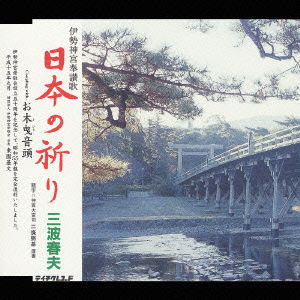 Cover for Haruo Minami · Housanka Nihon No Inori (CD) [Japan Import edition] (2003)