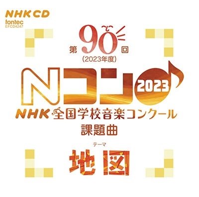 Cover for (Teaching Materials) · Dai 90 Kai (2023 Nendo)nhk Zenkoku Gakkou Ongaku Concours Kadai Kyoku (CD) [Japan Import edition] (2023)