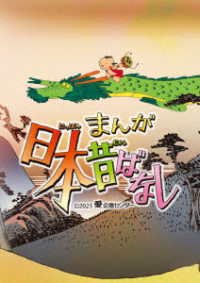Cover for (Kids) · Manga Nippon Mukashibanashi 5 (MDVD) [Japan Import edition] (2023)