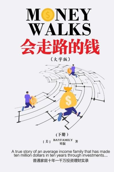 Cover for &amp;#36125; &amp;#29256; Bayfamily · &amp;#20250; &amp;#36208; &amp;#36335; &amp;#30340; &amp;#38065; (&amp;#19979; ) &amp;#31616; &amp;#20307; &amp;#22823; &amp;#23383; &amp;#29256; Money Walks (Part II) Simplified Chinese Large Print (Bog) (2020)