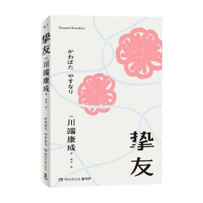 Cover for Yasunari Kawabata · Best Friend (Paperback Book) (2021)