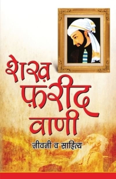 Cover for Rachna Bhola Yamini · Shekh Farid Vani (Pocketbok) (2021)