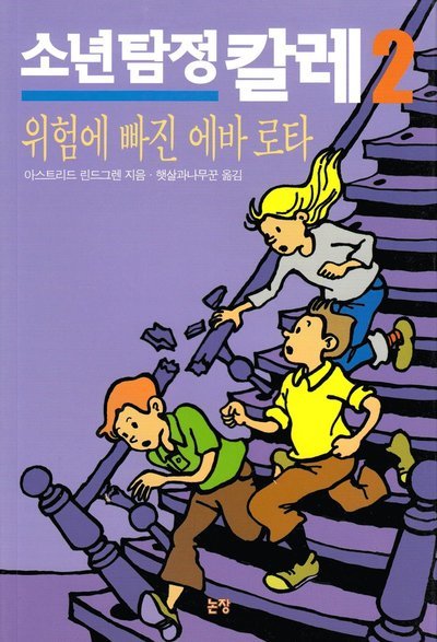 Cover for Astrid Lindgren · Mästerdetektiven Blomkvist lever farligt (Koreanska) (Bok) (2013)