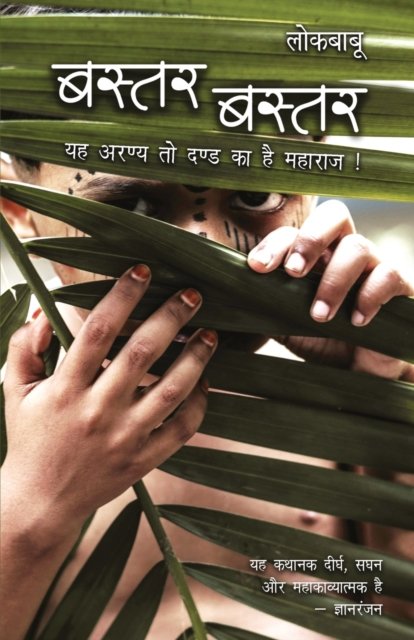 Cover for Lokbabu · Bastar Bastar (Paperback Book) (2021)