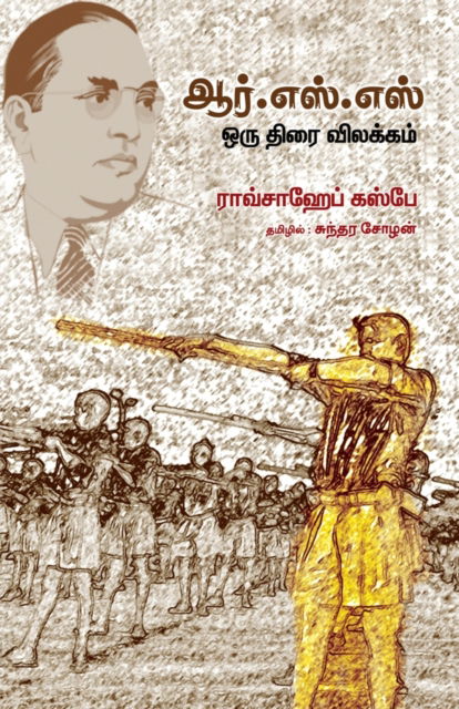 Cover for Sundara Chozhan · RSS Oru Thirai Vilakkam (Paperback Book) (2022)