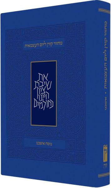 Cover for Koren Publishers · Yom Haatzmaut &amp; Yom Yerushalyim Machzor: Sephardi (Hardcover Book) (2013)