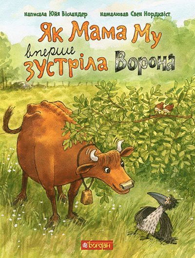 Cover for Jujja Wieslander · Yak Mama Mu vpershe zustrila Vorona / När Mamma Mu mötte Kråkan första gången (Gebundenes Buch) (2023)