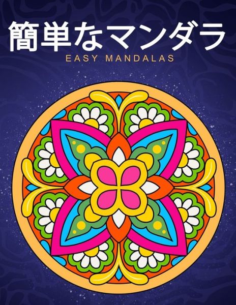 ???????Easy Mandalas - ?? ??? - Książki - Independently Published - 9798551554479 - 22 października 2020