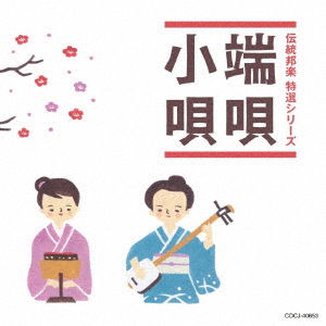 Cover for (Traditional Music) · [jun Hougaku Teiban Series] Hauta / Kouta (CD) [Japan Import edition] (2018)