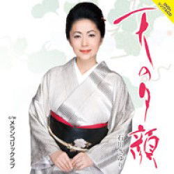 Cover for Ishikawa Sayuri · Ten No Yuugao C/w Melancholic Love (CD) [Japan Import edition] (2011)