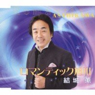 Cover for Kaoru Yuki · Romantic Asahikawa (CD) [Japan Import edition] (2013)