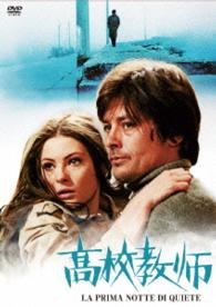 Cover for Alain Delon · La Prima Notte Di Quiete (MDVD) [Japan Import edition] (2014)