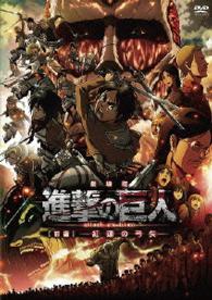 Cover for Isayama Hajime · Gekijou Ban Attack on Titan [zenpen]-guren No Yumiya- (MDVD) [Japan Import edition] (2015)