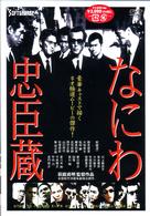 Cover for Haginiwa Sadaaki · Naniwa Chushingura (MDVD) [Japan Import edition] (2005)