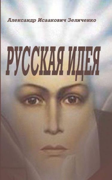 Alexander Zelitchenko · ??????? ???? (Paperback Book) (2024)
