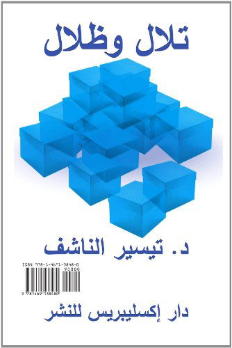 Cover for Taysir Nashif · Hills and Shadows (Paperback Book) (2012)