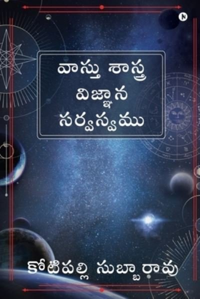 Cover for Kotipalli Subbarao · Vaastu Sashtra Vignana Sarvasvamu (Taschenbuch) (2021)