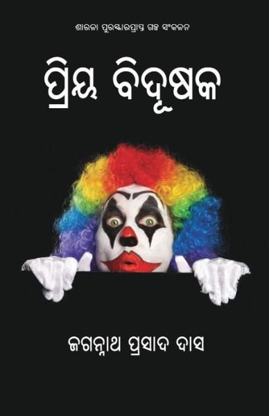 Cover for Jagannath Prasad Das · Priya Bidusak (Paperback Bog) (2019)