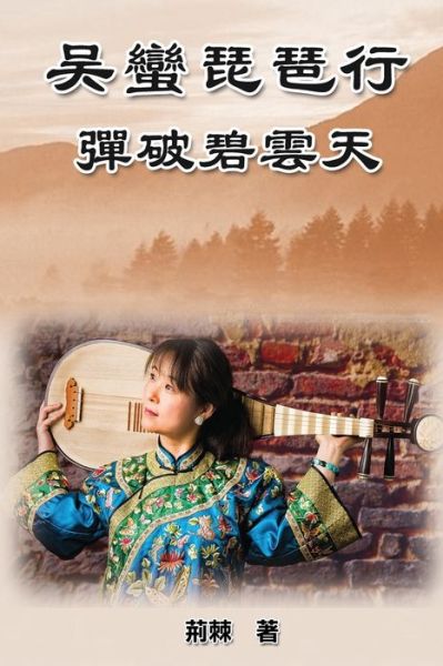 Cover for Lily Chu · Reaching for the Sky: &amp;#21555; &amp;#34875; &amp;#29749; &amp;#29750; &amp;#34892; &amp;#65306; &amp;#24392; &amp;#30772; &amp;#30887; &amp;#38642; &amp;#22825; (Paperback Book) (2016)