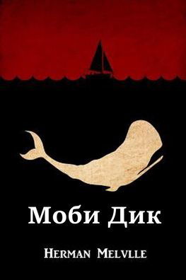 Cover for Herman Melville · ÐœÐ¾Ð±Ð¸ Ð”Ð¸Ðº; Moby Dick, Russian edition (Paperback Book) (2021)