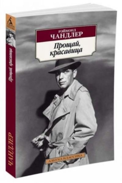 Cover for Raymond Chandler · Proshchaj, krasavitsa (Taschenbuch) (2016)