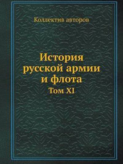 Cover for Kollektiv Avtorov · Istoriya Russkoj Armii I Flota Tom Xi (Paperback Book) [Russian edition] (2019)