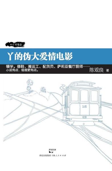 Ya De Wei Da Ai Qing Dian Ying - Guan Liang Chen - Books - Cnpiecsb - 9787208113480 - February 10, 2015