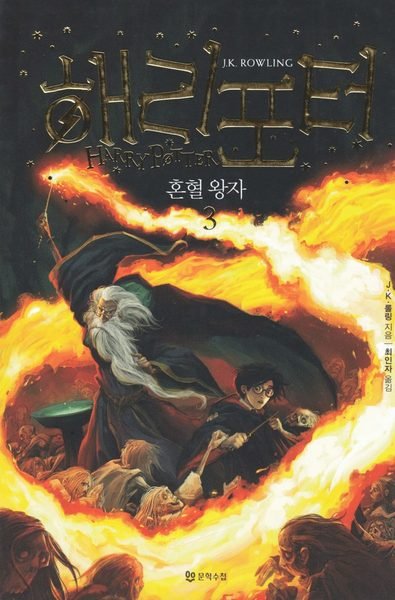 Cover for J. K. Rowling · Harry Potter: Harry Potter och halvblodsprinsen (Koreanska, Del 3) (Bog) (2018)