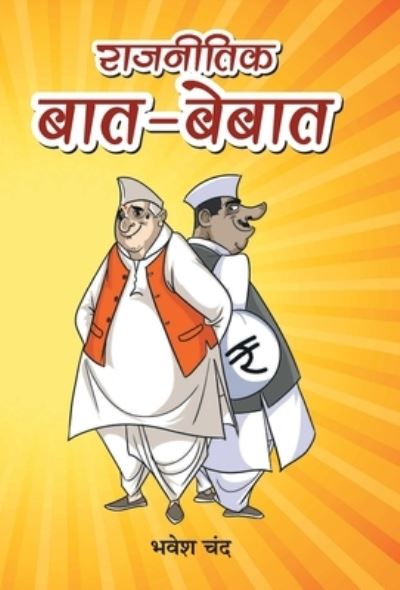 Cover for Bhawesh Chand · Rajneetik Baat-Bebaat (Hardcover Book) (2019)