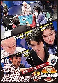 Kindai Mah-jong Presents Mahjong Saikyou Sen 2022 #10 Chomei Jin Saikyou Kessen - (Educational Interests) - Musik - TAKE SHOBO CO. - 4985914614481 - 2. Dezember 2022