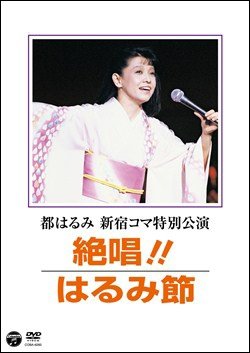 Cover for Harumi Miyako · Shinjuku Koma Tokubetsu Kouen Zessho!harumi Bushi (MDVD) [Japan Import edition] (2012)