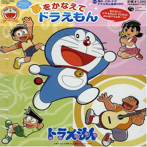 Cover for Mao · Yume Wo Kanaete Doraemon (CD) [Japan Import edition] (2007)