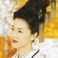 Cover for Fuyumi Sakamoto · Premium Series-Kaze Ni Tatsu (CD) (2016)