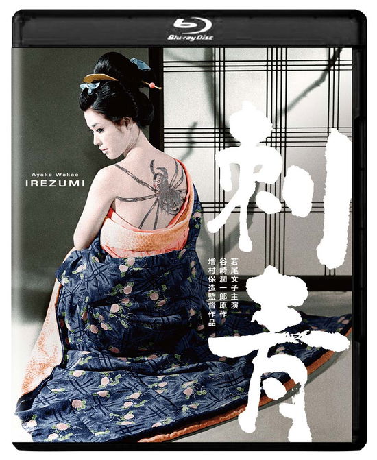 Cover for Wakao Ayako · Irezumi 4k Digital Shuufuku Ban (MBD) [Japan Import edition] (2020)