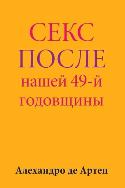 Cover for Alejandro De Artep · Sex After Our 49th Anniversary (Paperback Book) [Russian edition] (2015)