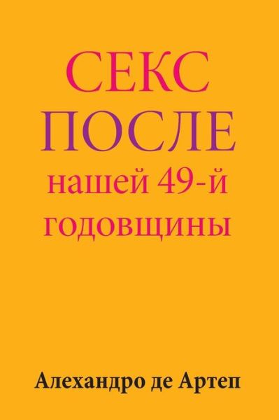 Cover for Alejandro De Artep · Sex After Our 49th Anniversary (Pocketbok) [Russian edition] (2015)