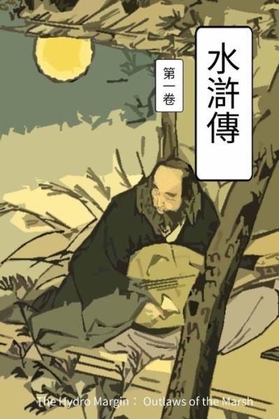 Cover for Nai'an Shi · Shui hu zhuan (Bok) (2017)