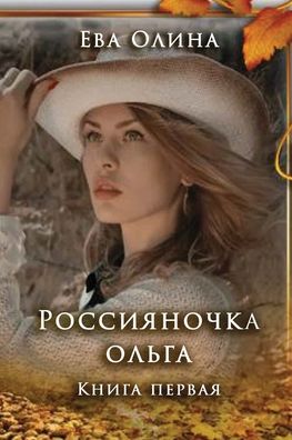 Cover for Eva Olina · Rossiyanochka Olga. Kniga I (Paperback Book) (2019)