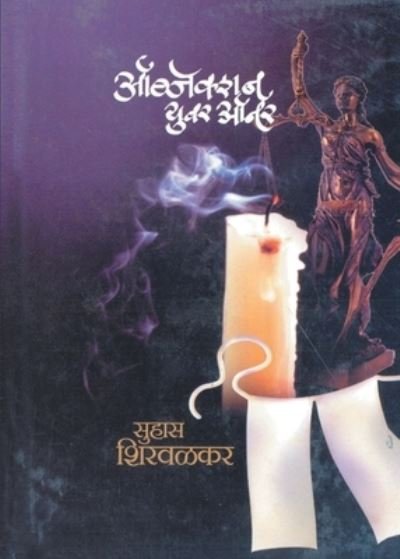 Cover for Suhas Shirwalkar · Objection Your Honour (Paperback Book) (2011)