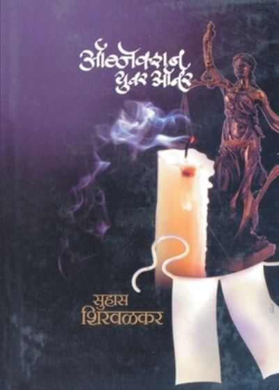 Cover for Suhas Shirwalkar · Objection Your Honour (Taschenbuch) (2011)