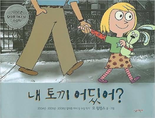 Cover for Mo Willems · Knuffle Bunny Too (Hardcover Book) [Korean edition] (2008)