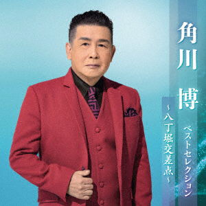 Kadokawa Hiroshi Best Selection-hacchobori Kousaten- - Kadokawa Hiroshi - Music - KING RECORD CO. - 4988003615482 - April 5, 2023