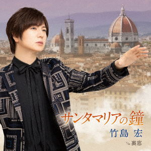 Cover for Takeshima Hiroshi · Santa Maria No Kane C/w Uramado (CD) [Japan Import edition] (2023)