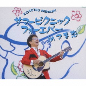 Cover for Kosetsu Minami · Summer Picnic Forever (CD) [Japan Import edition] (2009)