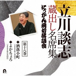 Cover for Tatekawa Danshi 7th · Tatekawa Danshi Kuradashi Meiseki Shuu Nikkan Tobikiri Rakugokai 18 (CD) [Japan Import edition] (2022)