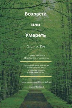 Cover for Larry Chkoreff · Grow or Die Russian (Paperback Book) (2015)