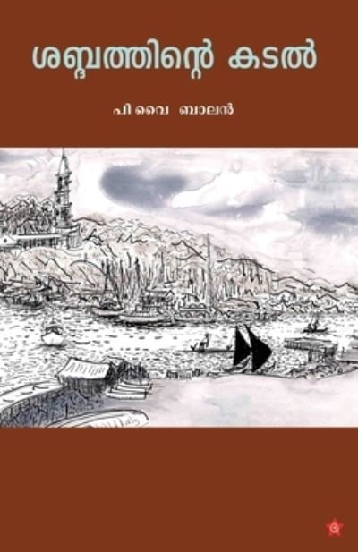 Cover for P V Balan · Shabdhathinte kadal (Paperback Book) (2017)