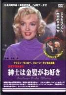 Cover for Howard Hawks · Gentlemen Prefer Blondes (MDVD) [Japan Import edition] (2007)