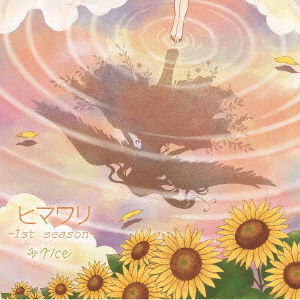 Himawari -1st Season- - Rice - Music - AIR'S ROCK - 4562378820483 - July 13, 2016