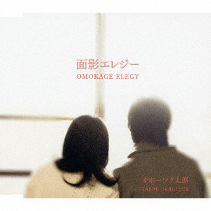 Omokage Elegy C/w Hocchare Bushi - Okhotsuk Tarou - Music - MELODY RECORDS - 4573188221483 - January 25, 2017